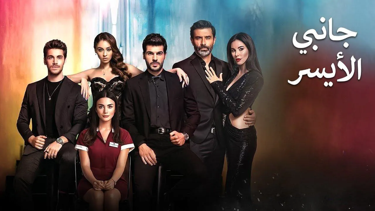 مسلسل جانبي الايسر الحلقة 25 الخامسة والعشرون مدبلج HD