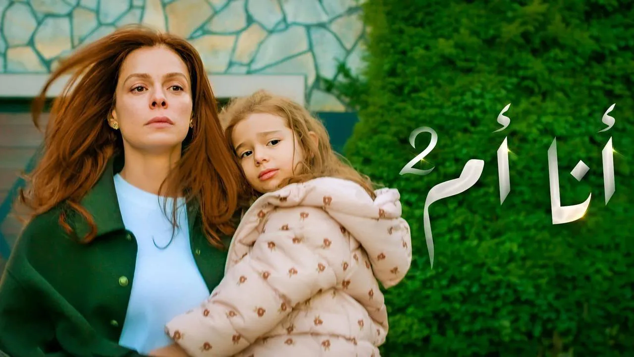 مسلسل انا ام الحلقة 191 مدبلج HD