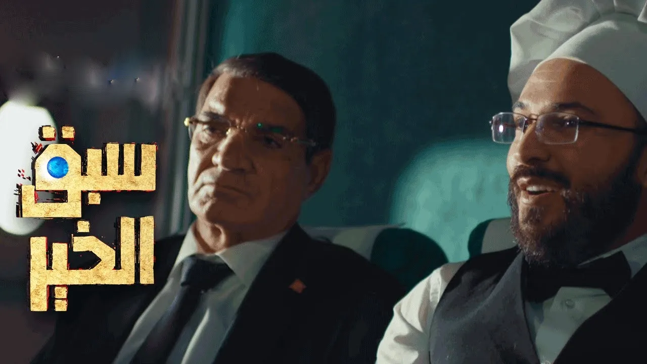 مسلسل سبق الخير الحلقة 13 الثالثة عشر HD