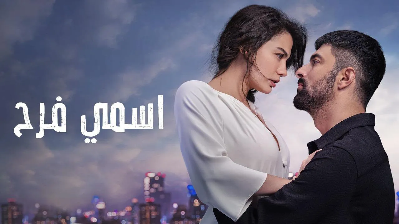 مسلسل اسمي فرح الحلقة 10 العاشرة مترجم HD