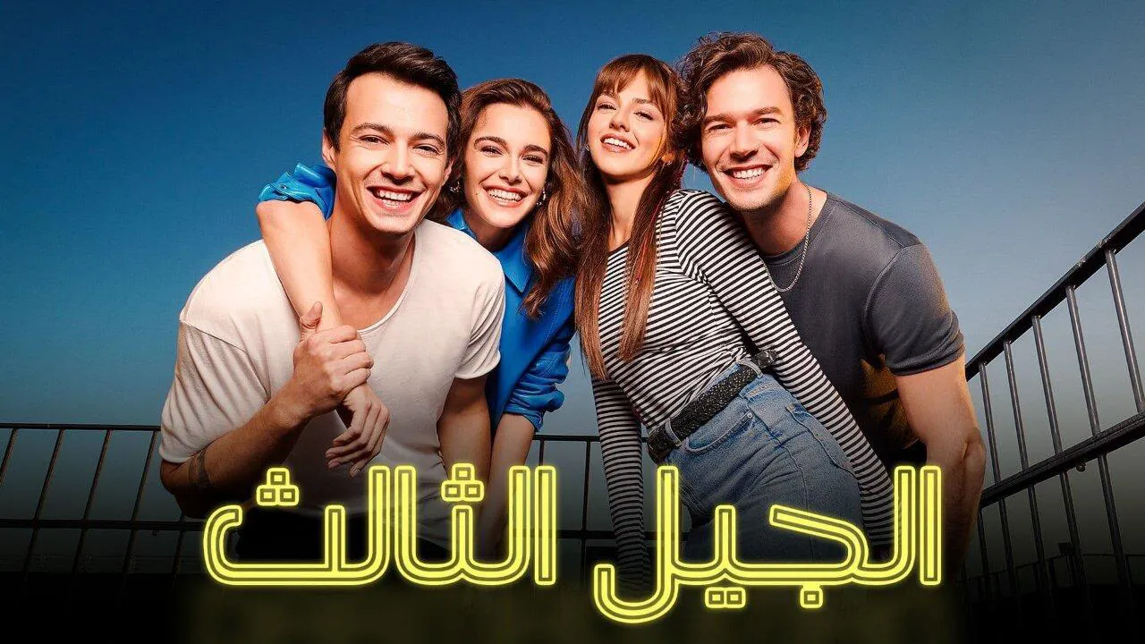 مسلسل الجيل الثالث الحلقة 5 الخامسة مدبلج HD