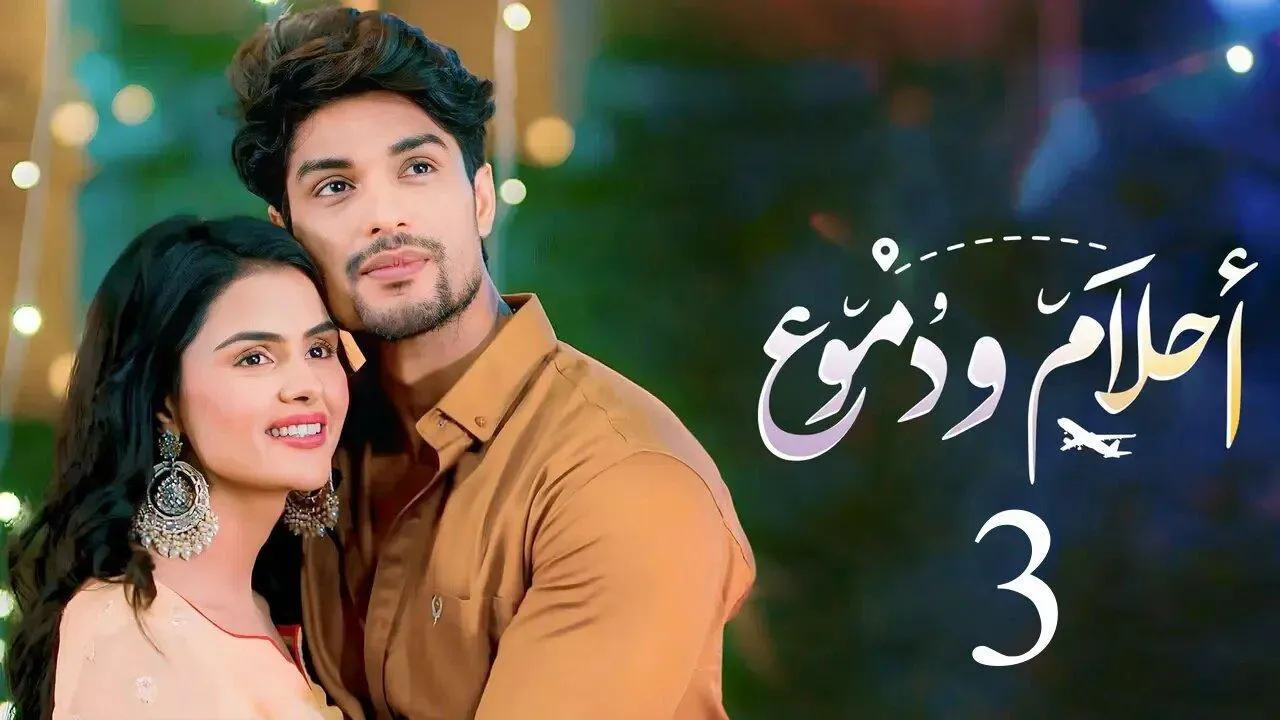 مسلسل احلام ودموع الموسم الثالث الحلقة 292 مدبلجة HD