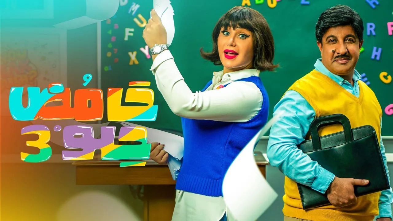 مسلسل حامض حلو 3 الحلقة 18 الثامنة عشر HD