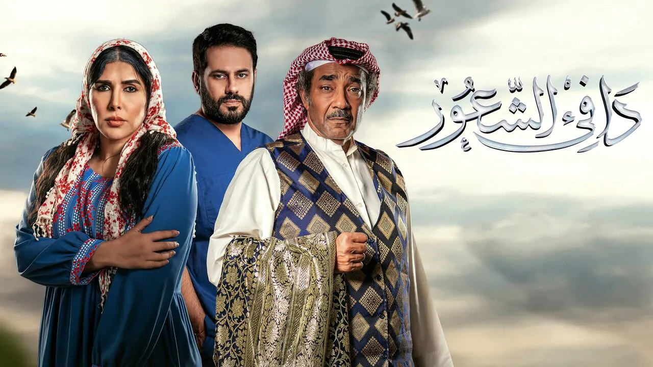 مسلسل دافي الشعور الحلقة 1 الاولى HD