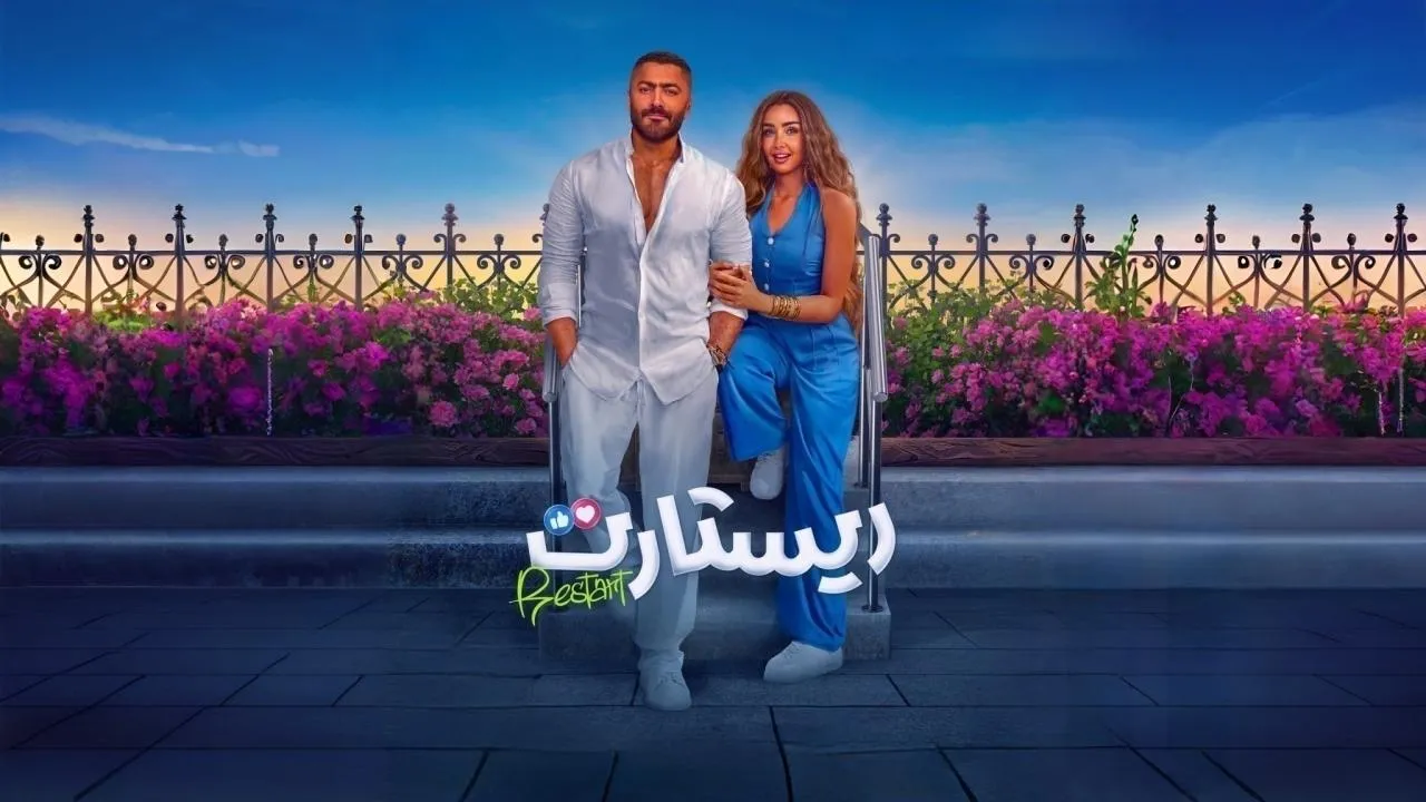 فيلم ريستارت 2025 كامل HD
