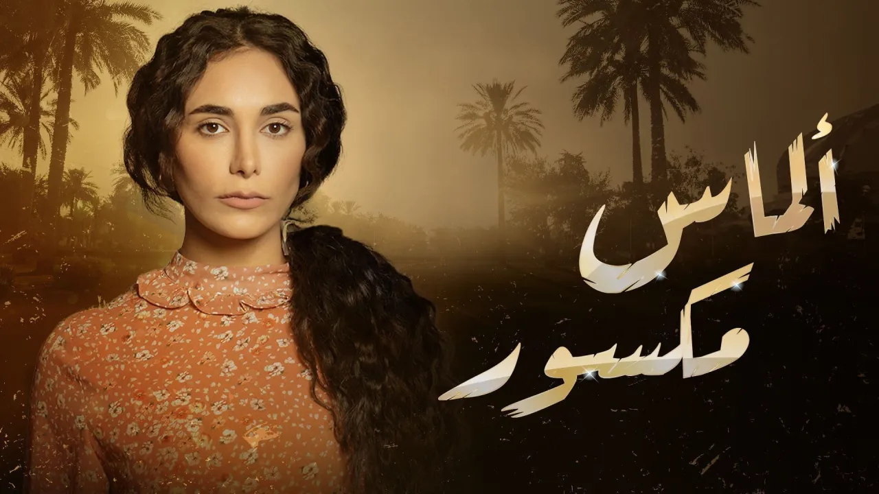 مسلسل الماس مكسور الحلقة 1 الاولى HD