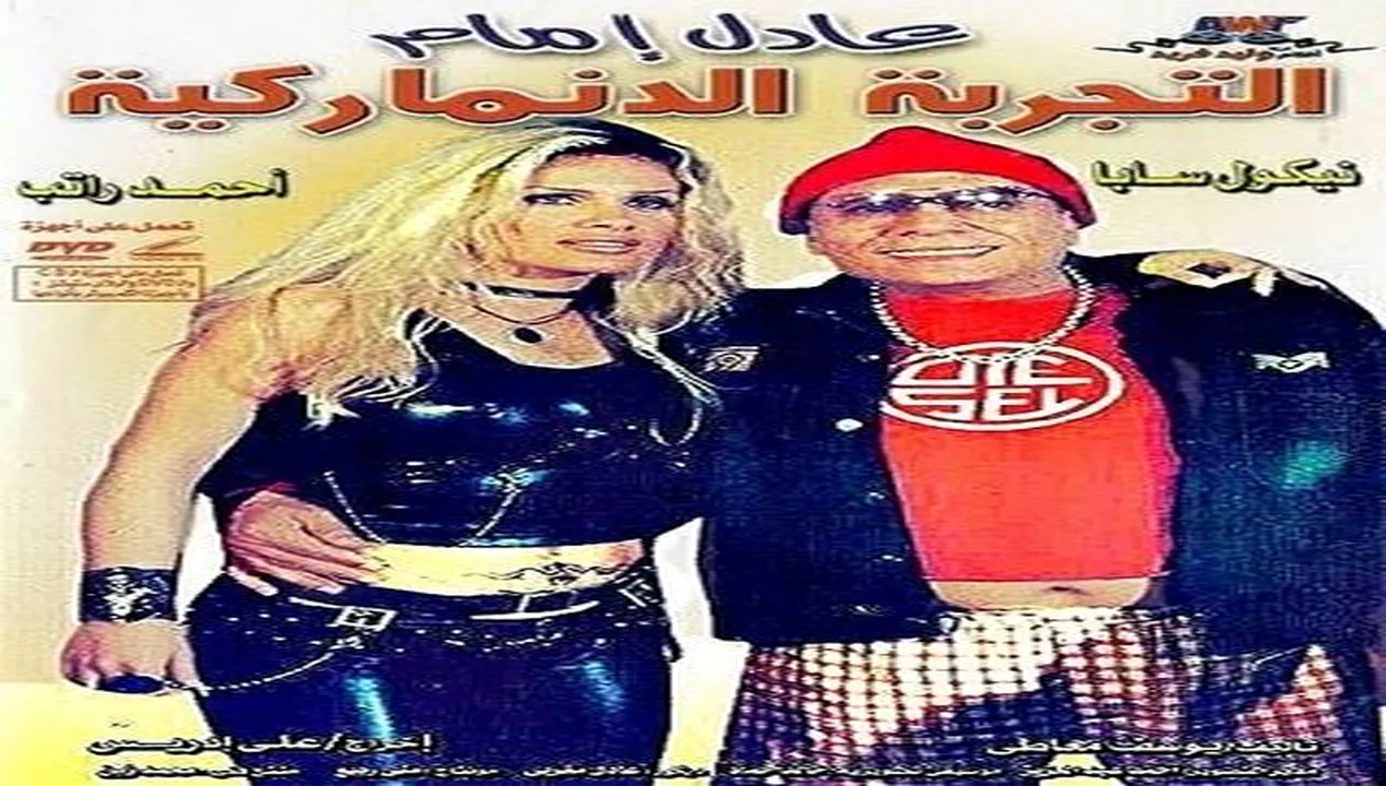 فيلم التجربة الدنماركية 2003 كامل HD