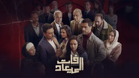 مسلسل فات الميعاد الموسم 1