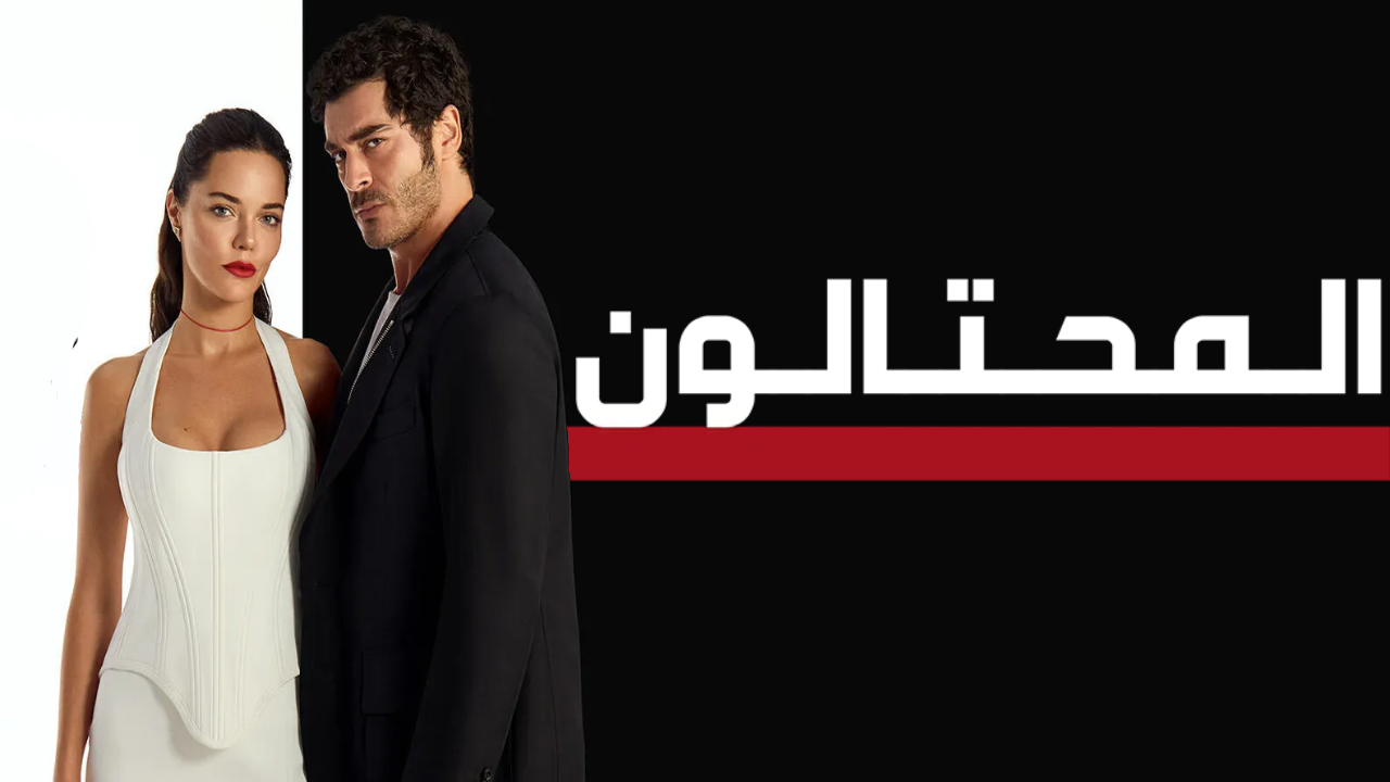 مسلسل المحتالون الحلقة 42 الثانية والاربعون مدبلجة HD