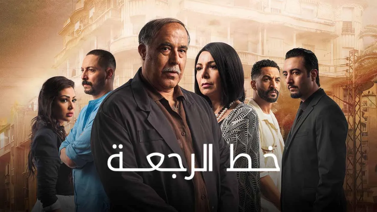 مسلسل خط الرجعة الحلقة 26 السادسة والعشرون HD