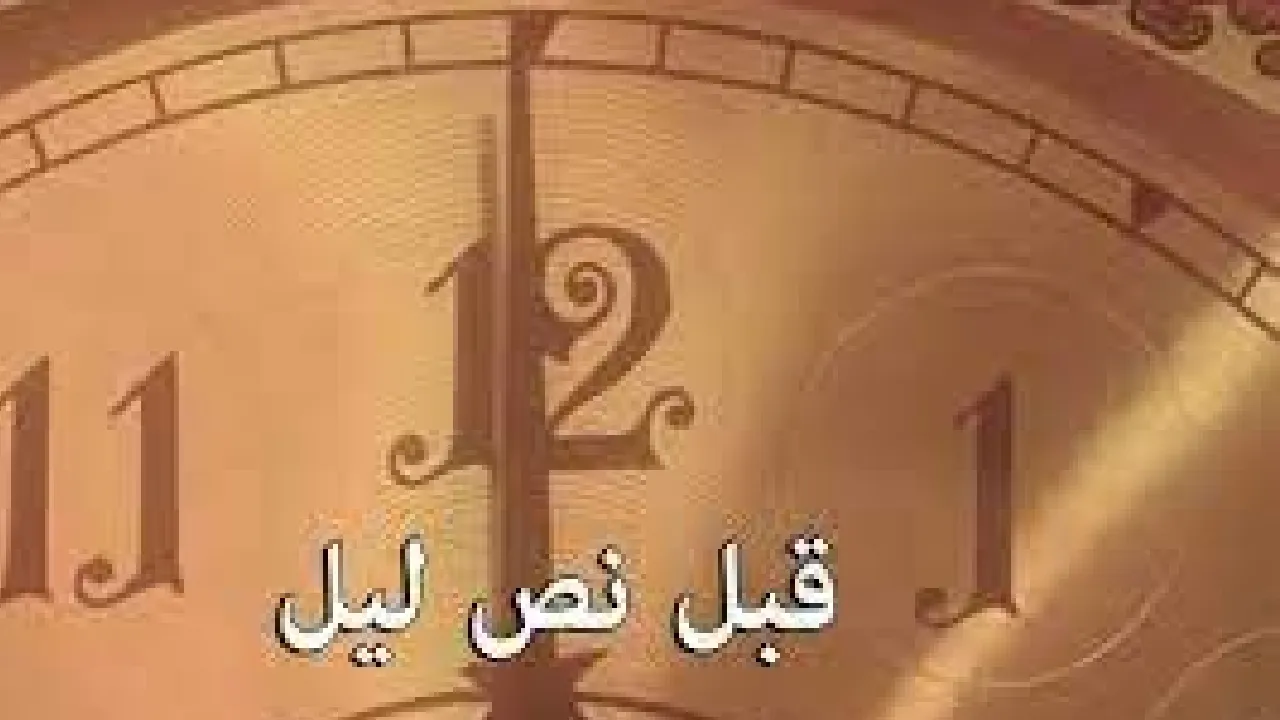 مسلسل قبل نص ليل الحلقة 6 السادسة HD