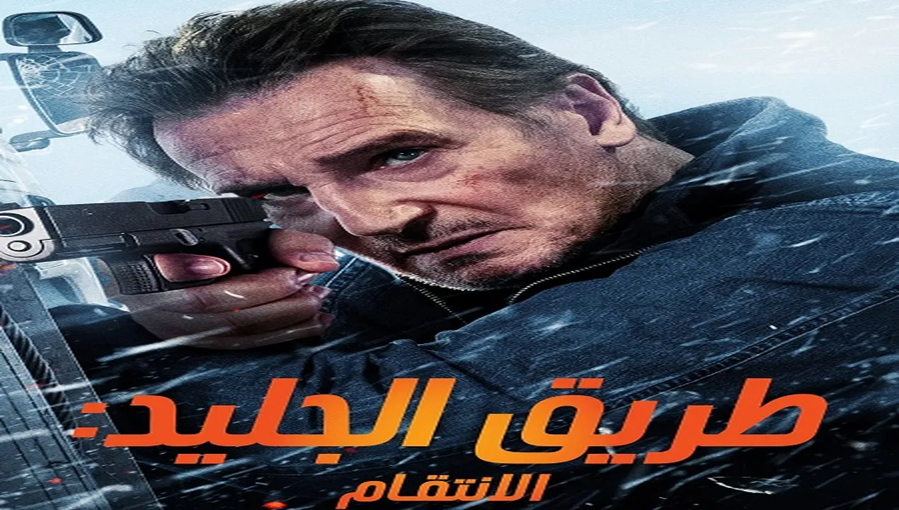 فيلم  طريق الجليد 2 الانتقام 2025  مترجم HD