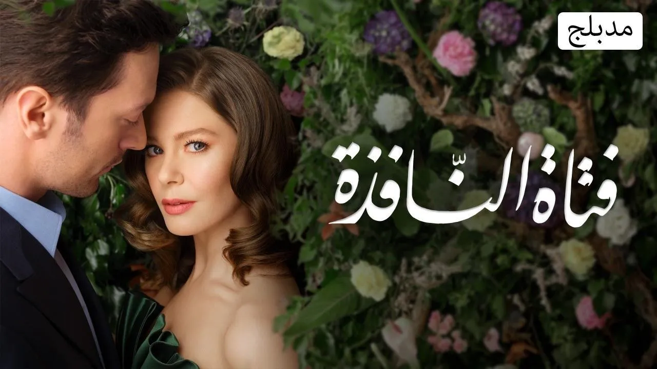 مسلسل فتاة النافذة الموسم الثالث الحلقة 1 الاولى مدبلج HD