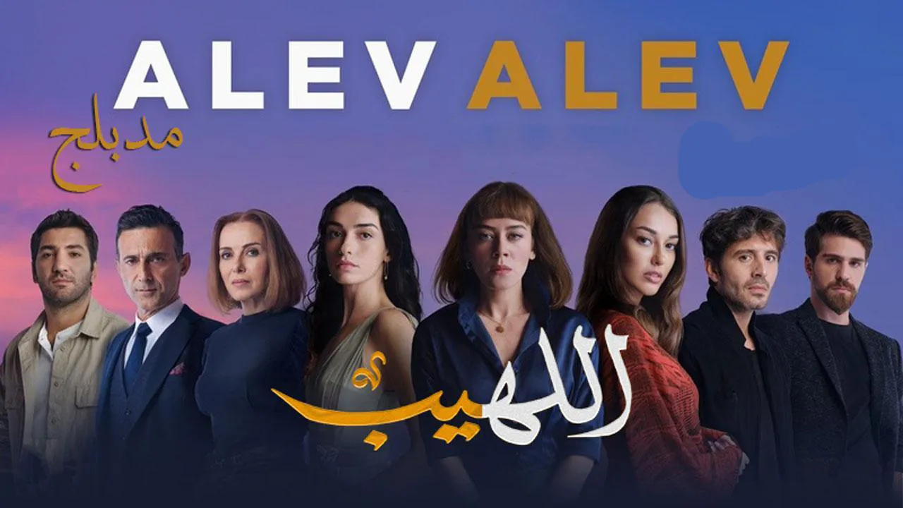 مسلسل اللهيب الحلقة 58 الثامنة والخمسون مدبلج HD