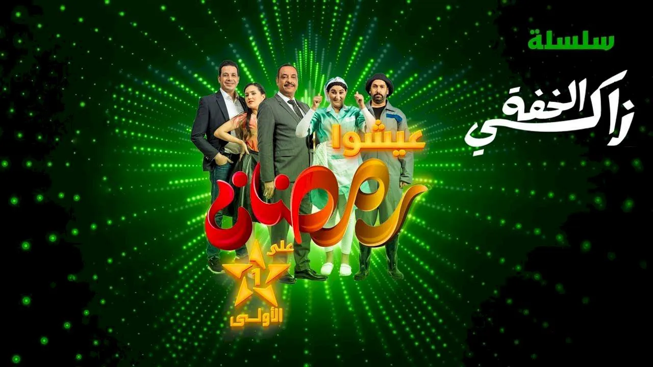 مسلسل زكي الخفة الحلقة 4 الرابعة HD