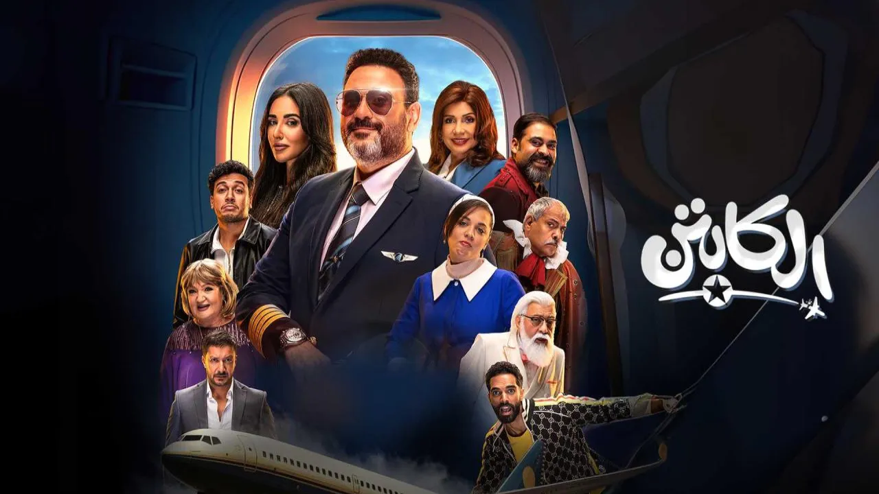 مسلسل الكابتن الحلقة 1 الاولى