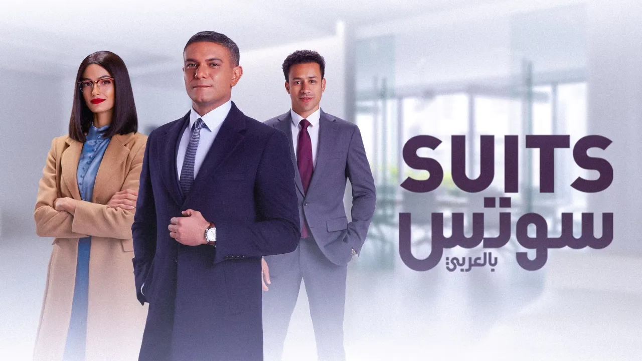 مسلسل سوتس الحلقة 21 الحادية والعشرون HD