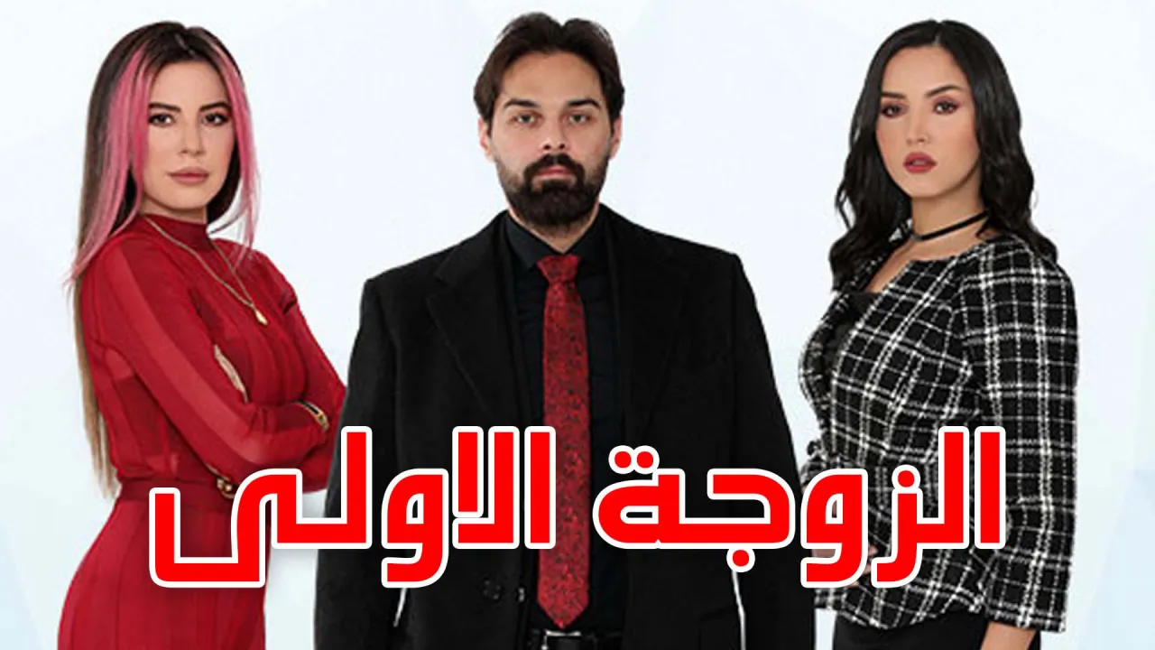 مسلسل الزوجة الاولى الحلقة 1 الاولى HD