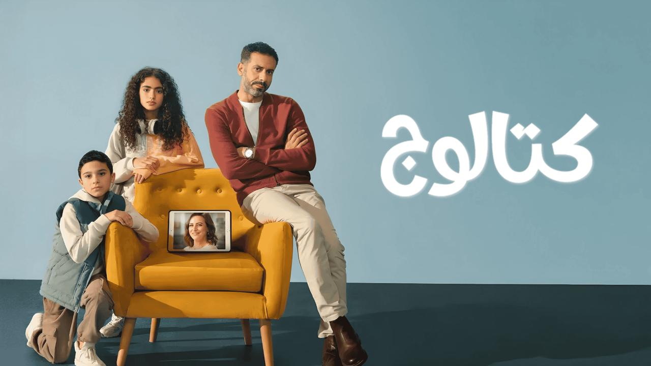 مسلسل كتالوج 