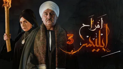 مسلسل افراح ابليس 3 الحلقة 16 السادسة عشر HD