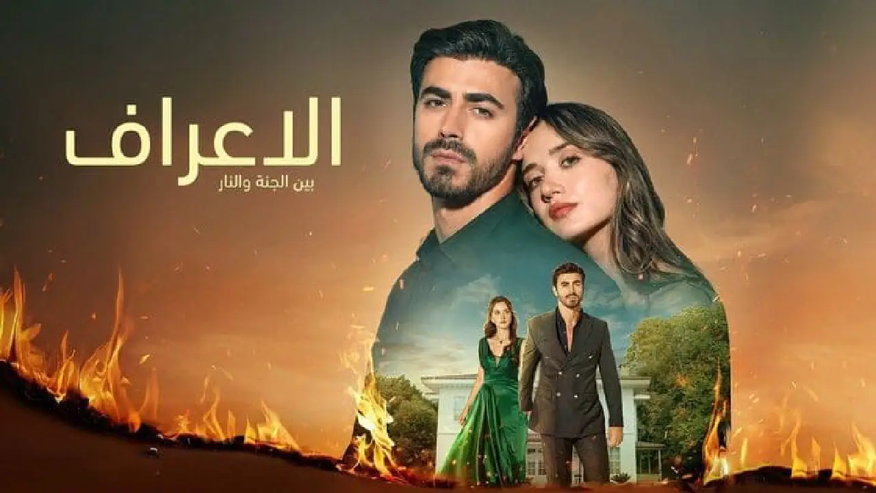 مسلسل الاعراف الحلقة 5 الخامسة مدبلجة HD