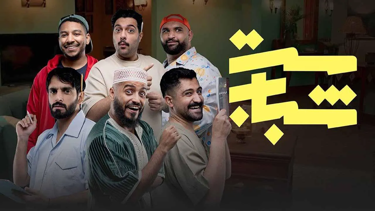 مسلسل ست شباب الحلقة 14 الرابعة عشر HD