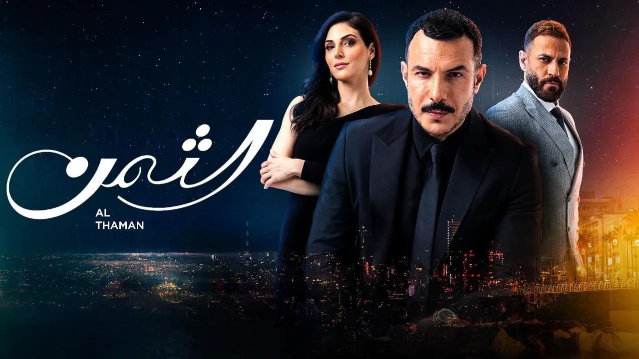 مسلسل الثمن الحلقة 87 السابعة والثمانون HD