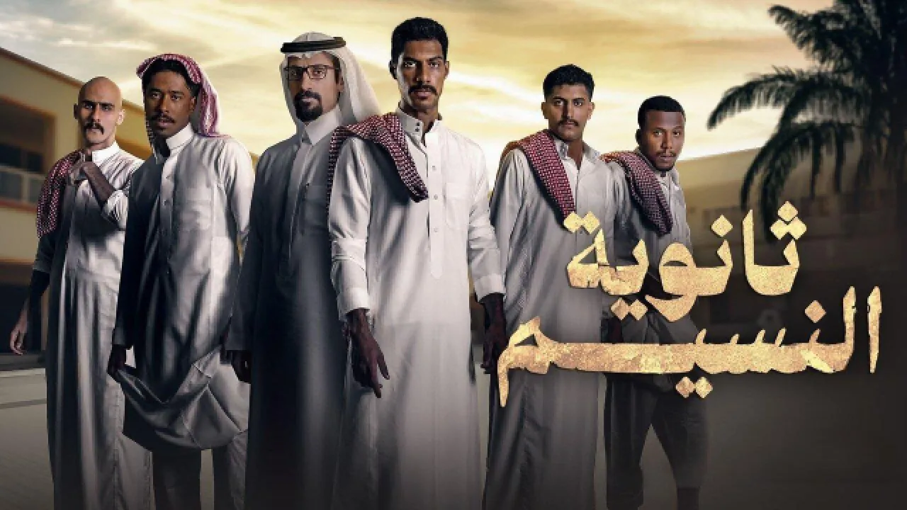 مسلسل ثانوية النسيم الحلقة 8 الثامنة HD