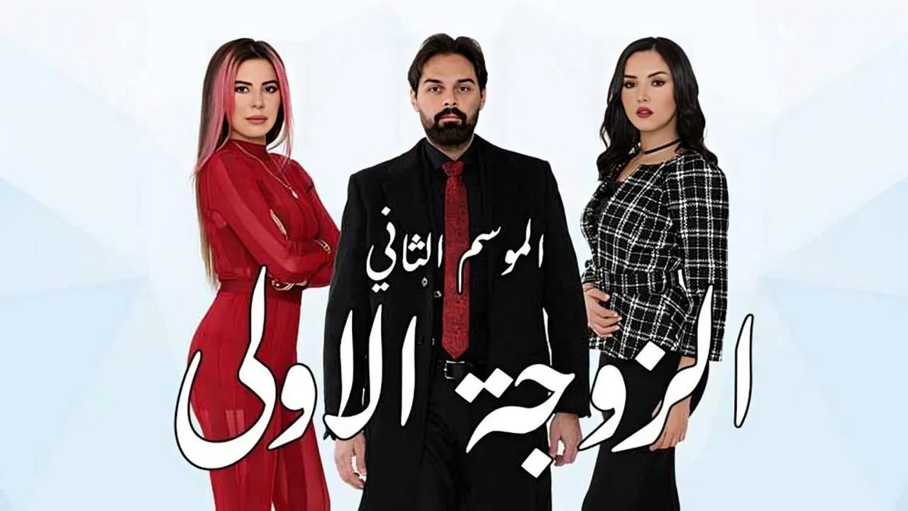مسلسل الزوجة الاولى الموسم 2 الحلقة 1 الاولى HD