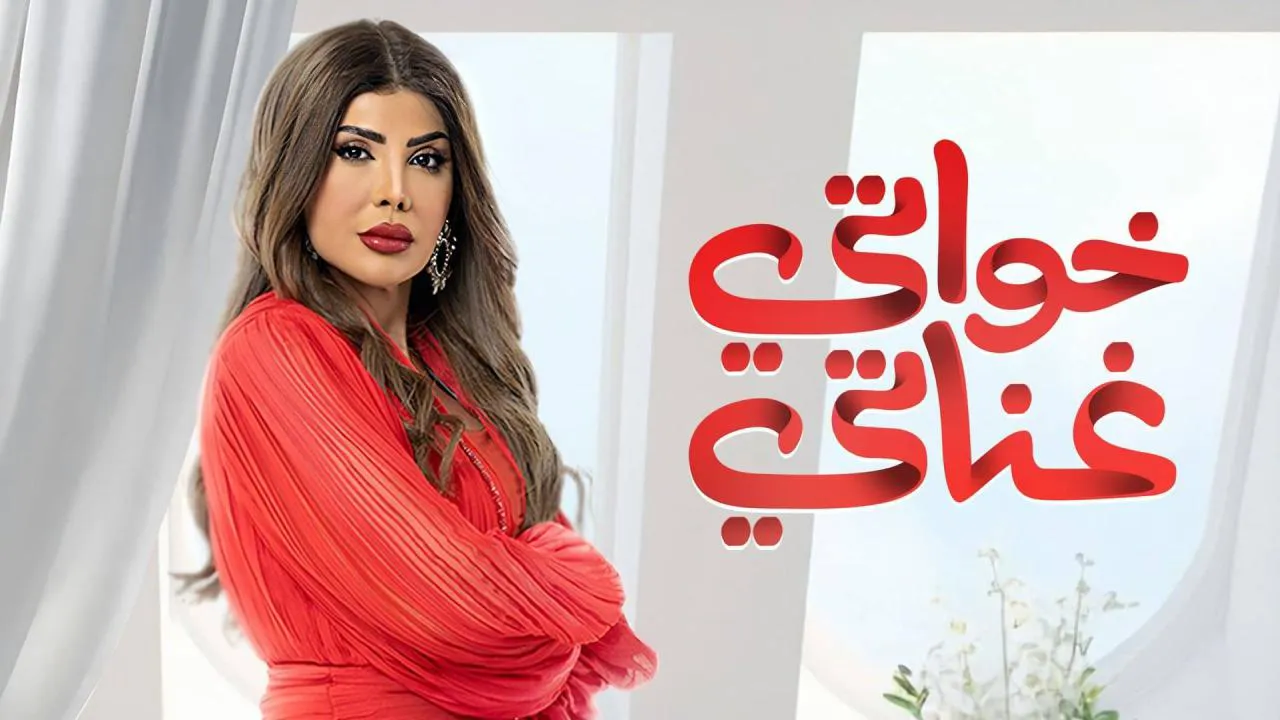 مسلسل خواتي غناتي الحلقة 1 الاولى HD