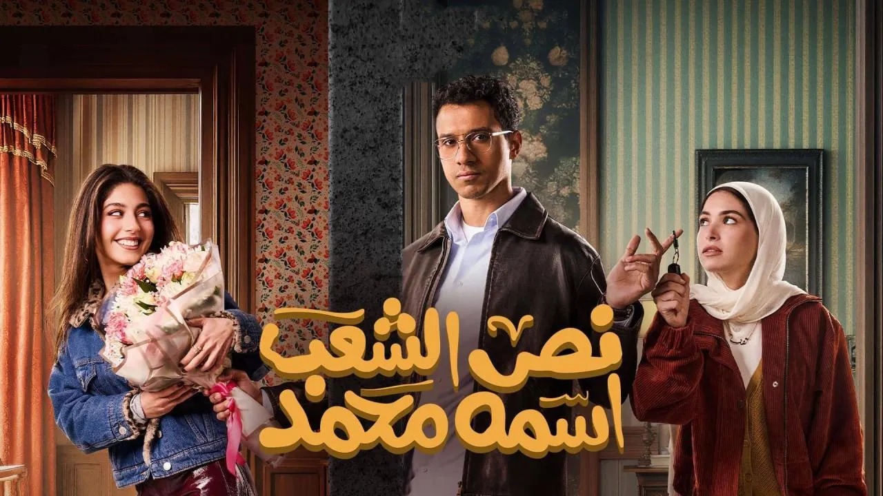 مسلسل نص الشعب اسمه