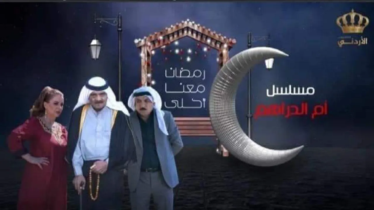 مسلسل ام الدراهم الحلقة 7 السابعة HD
