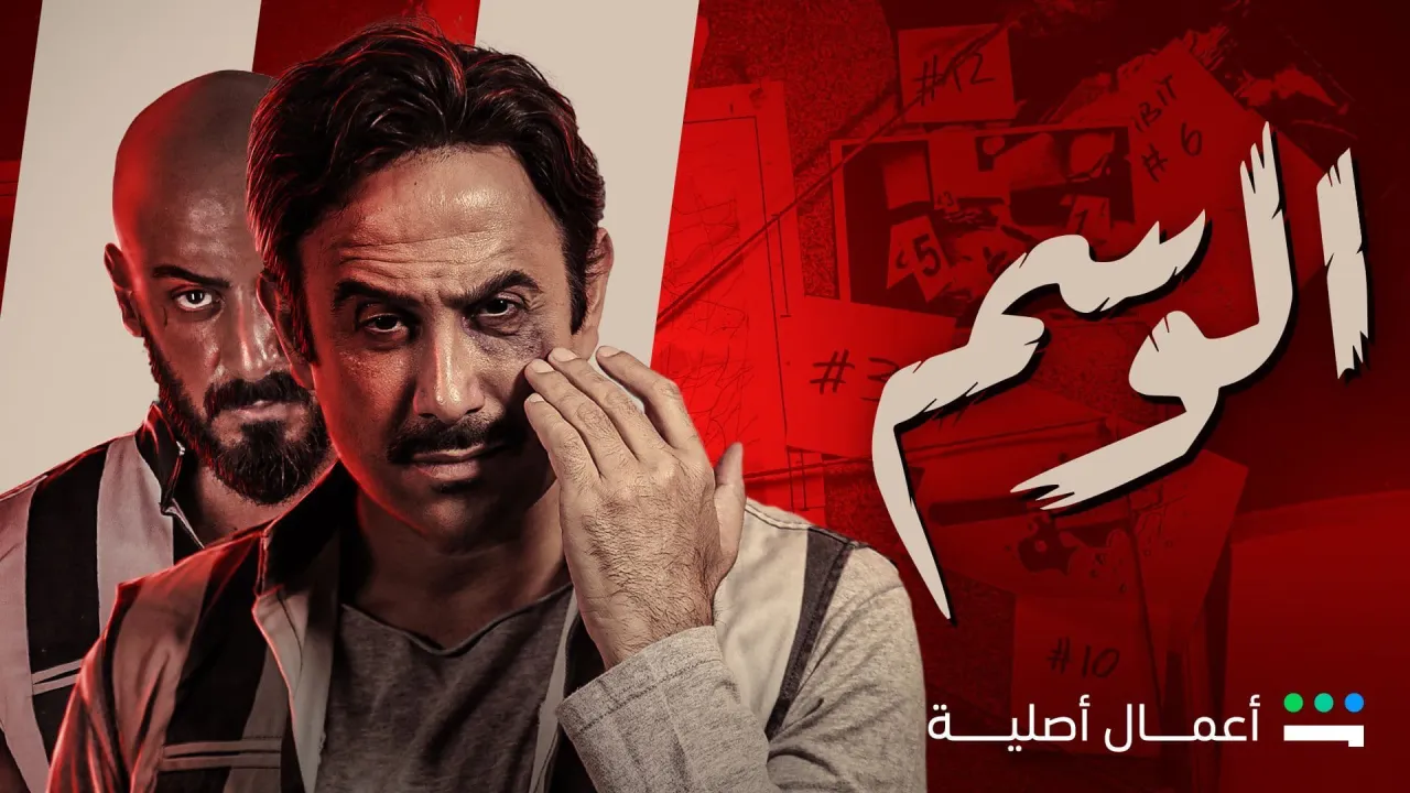 مسلسل الوسم الحلقة 1 الاولى HD