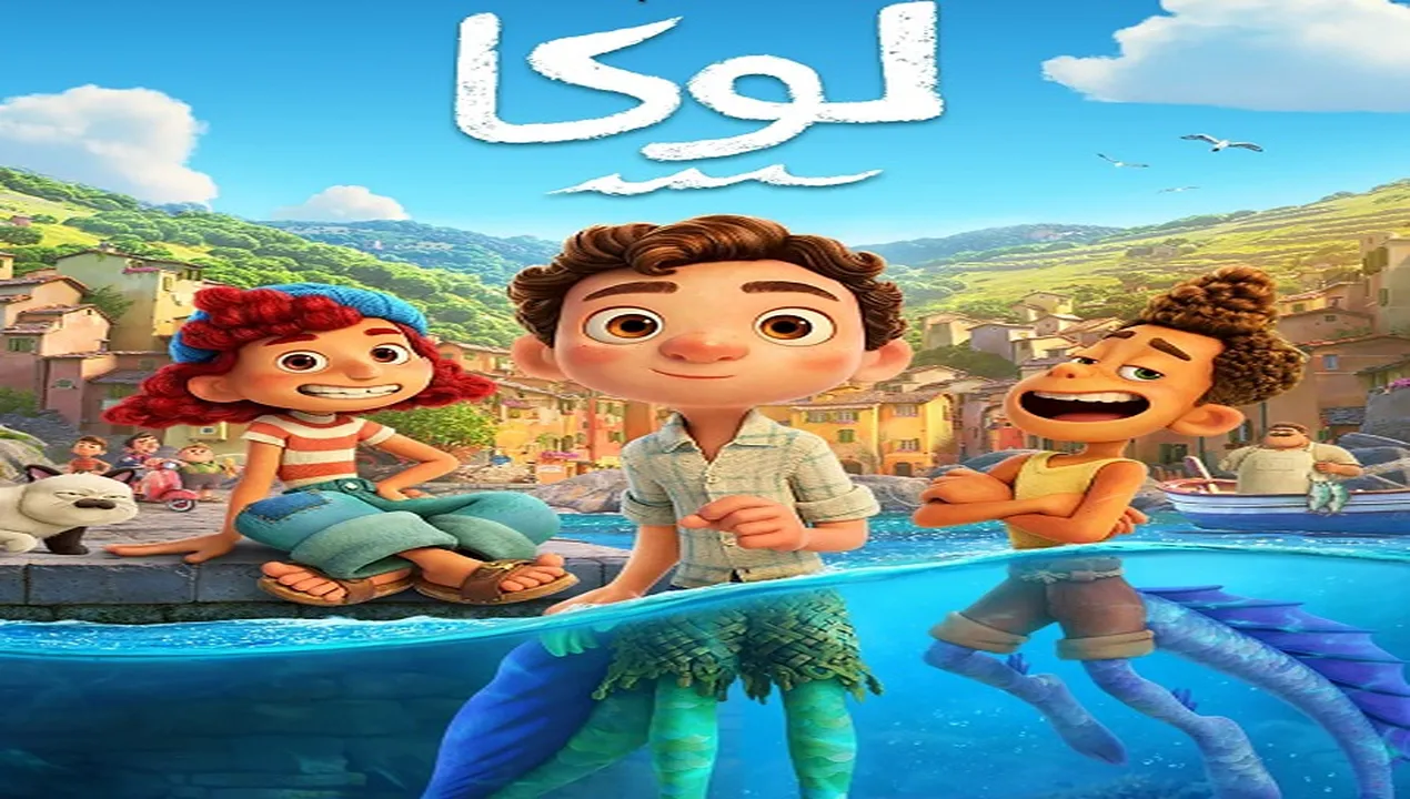 فيلم  لوكا 2021 مدبلج للمصري HD