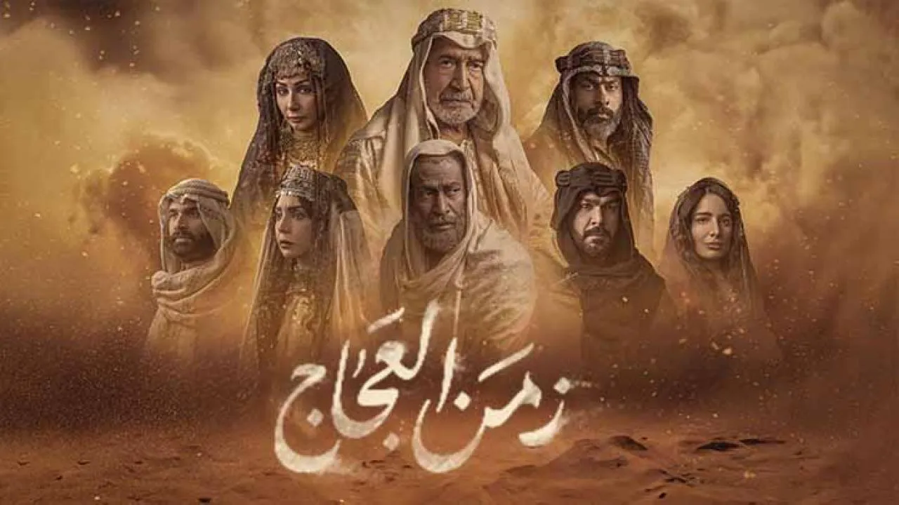 مسلسل زمن العجاج الحلقة 8 الثامنة HD