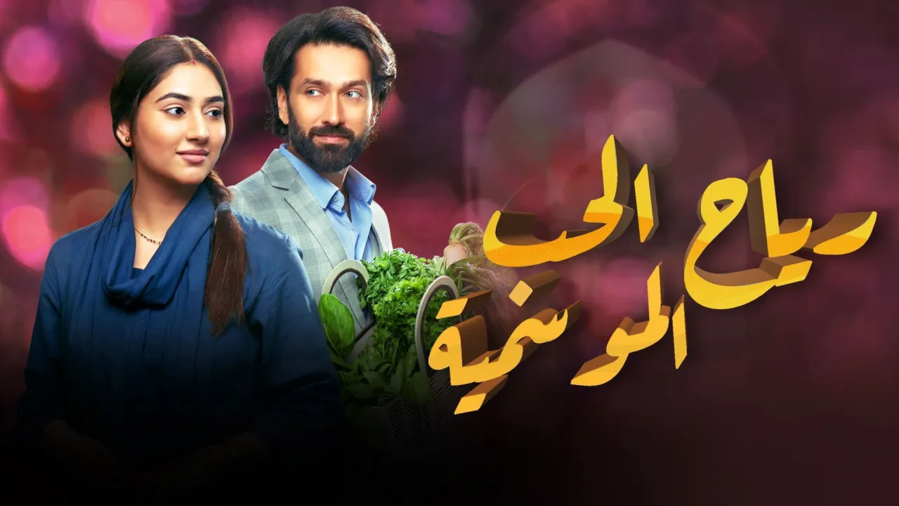 مسلسل رياح الحب الموسمية الحلقة 98 الثامنة والتسعون مدبلج HD