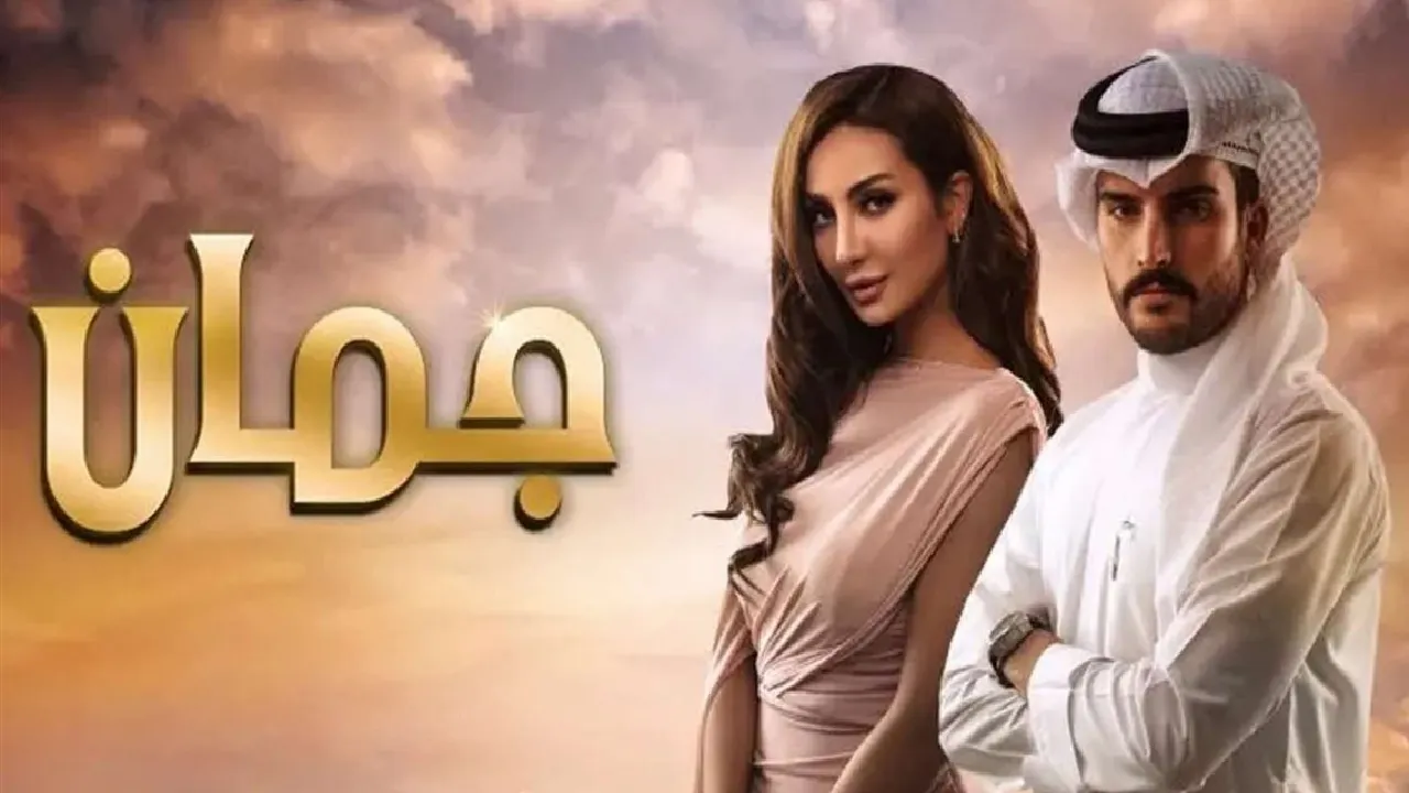 مسلسل جمان الحلقة 24 الرابعة والعشرون HD