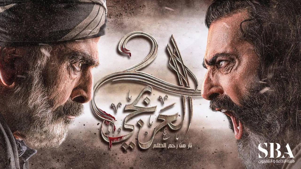 مسلسل العربجي الموسم 2 الحلقة 1 الاولى HD