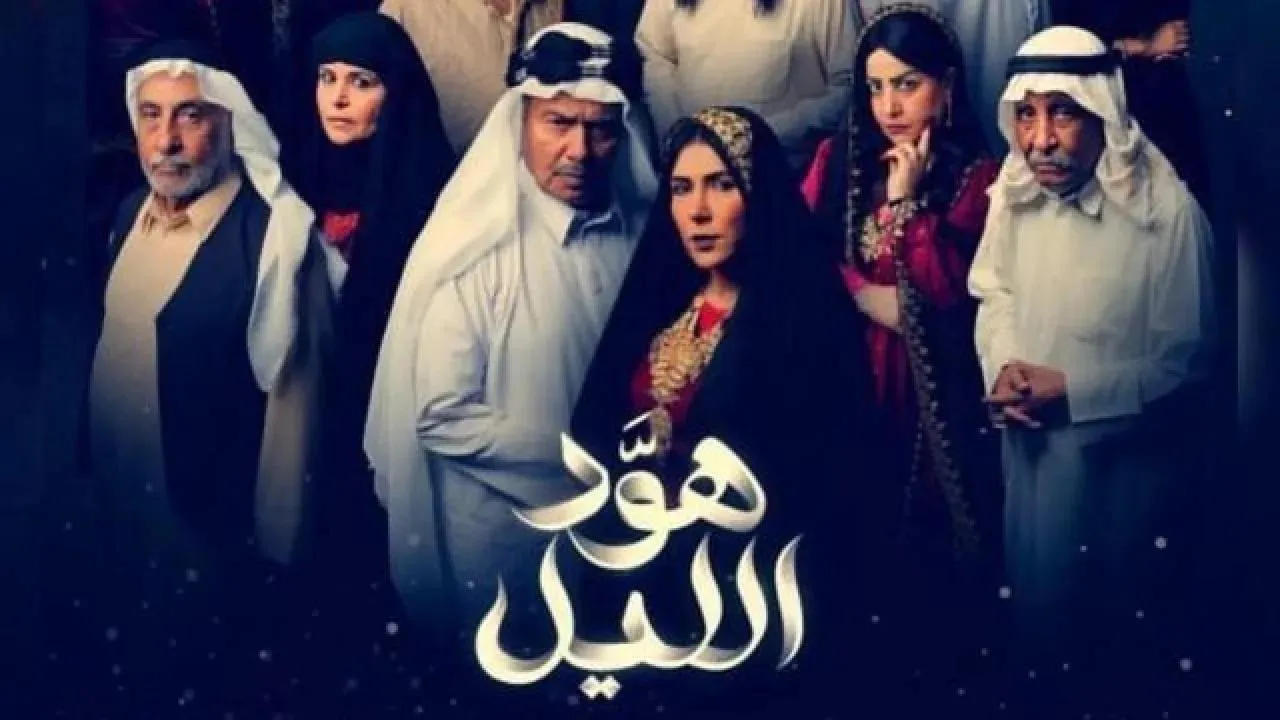 مسلسل هود الليل الحلقة 20 العشرون HD