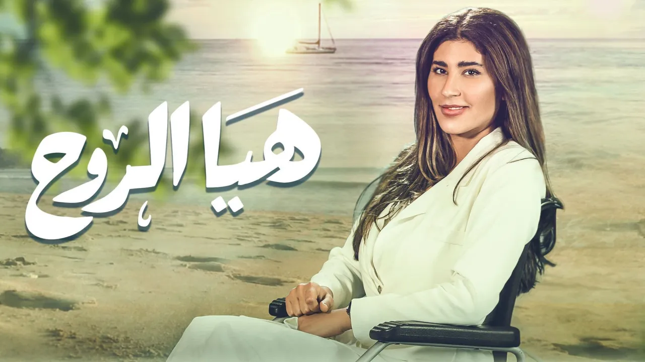 مسلسل هيا الروح الحلقة 1 الاولى HD