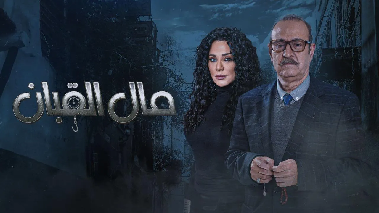 مسلسل مال القبان الحلقة 1 الاولى HD