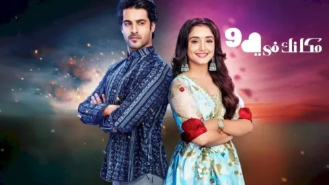 مسلسل مكانك في القلب 9 الحلقة 78 الثامنة والسبعون مدبلجة