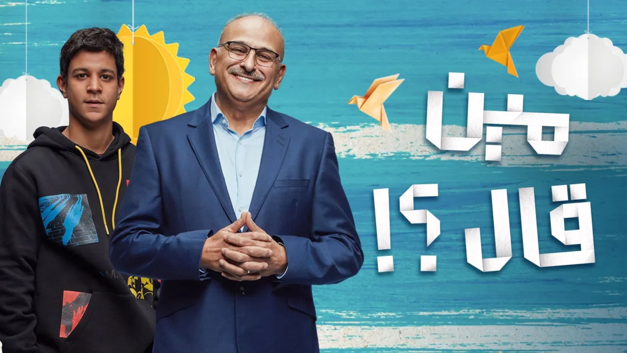 مسلسل مين قال الحلقة 15 الخامسة عشر HD