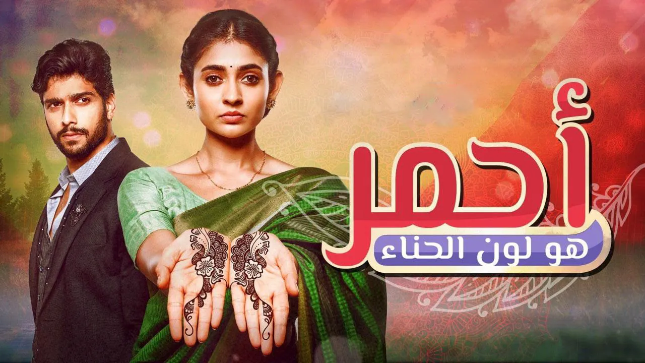 مسلسل احمر هو لون الحناء الحلقة 108 مدبلج HD