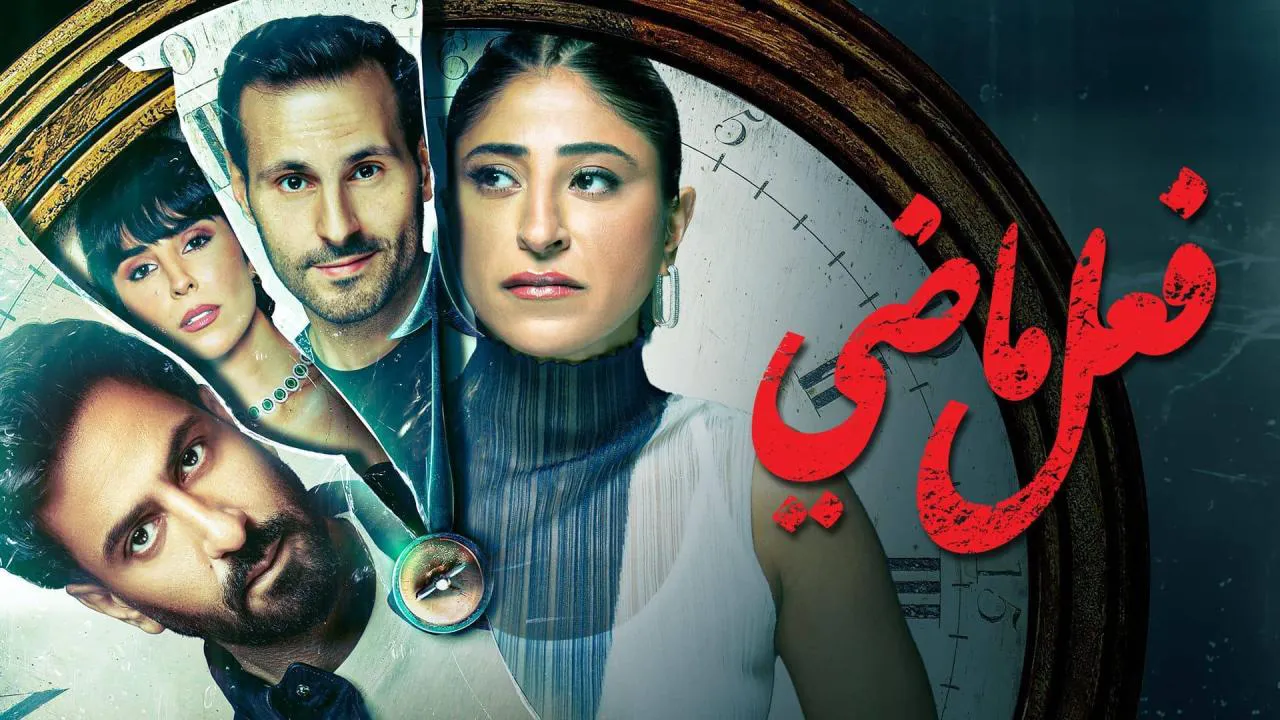 مسلسل فعل ماضي الحلقة 6 السادسة HD