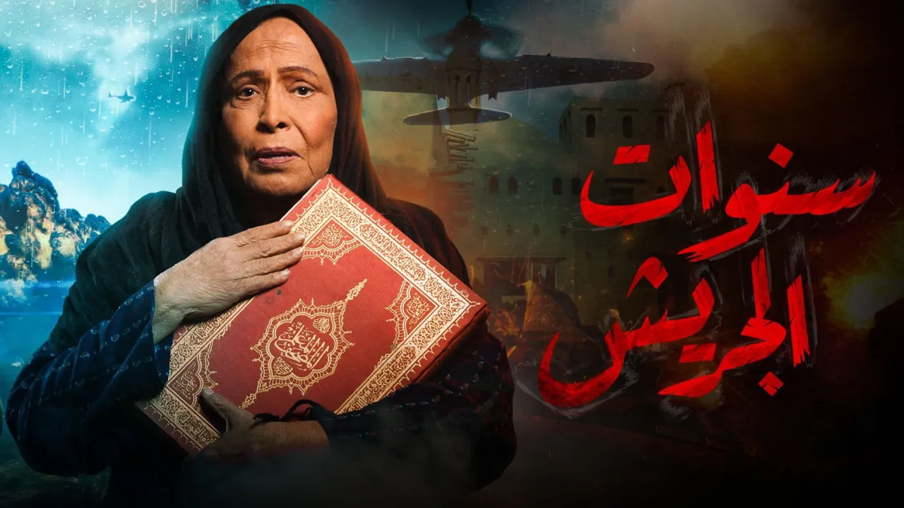 مسلسل سنوات الجريش الحلقة 11 الحادية عشر HD