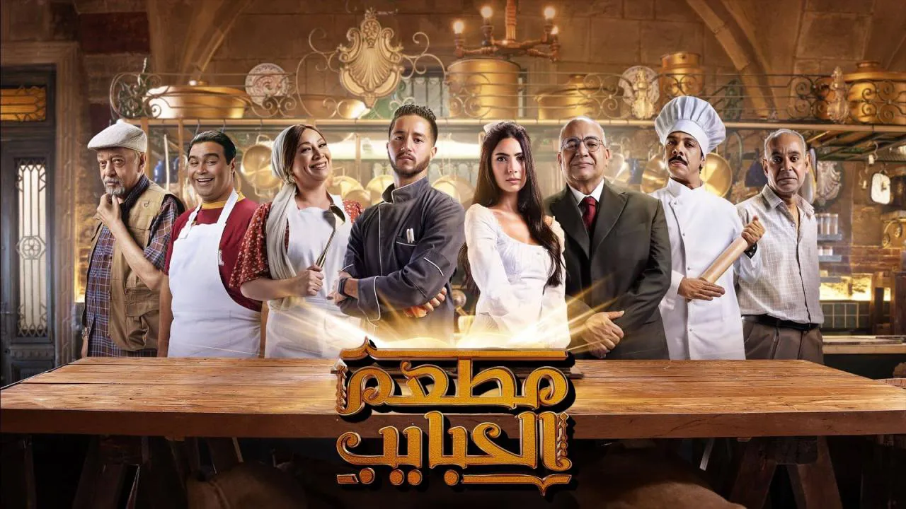 مسلسل مطعم الحبايب الحلقة 12 الثانية عشر والاخيرة HD
