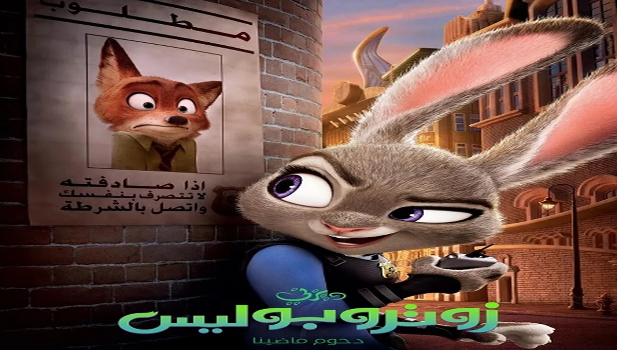 فيلم  زوتوبيا 1 2016 مدبلج للمصري HD