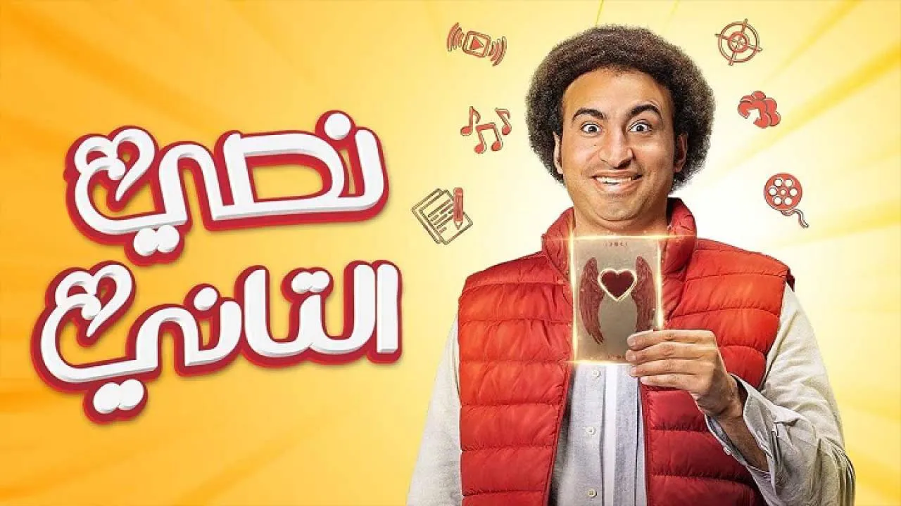 مسلسل نصي التاني الحلقة 4 الرابعة HD