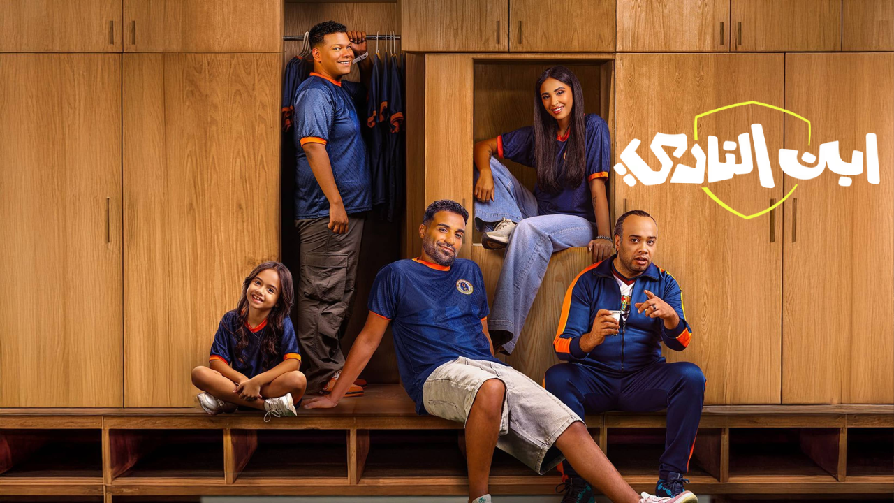 مسلسل ابن النادي الحلقة 10 والاخيرة HD